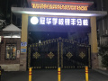 现在的宝华小学