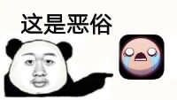 这是恶俗！