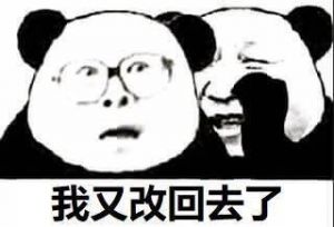 我又改回去了