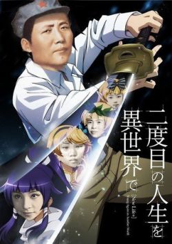 支那二度目人生