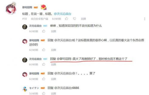 “真火了再删掉好了”