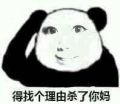 我杀了你妈