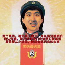 腊肉化的李炳谦