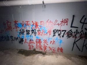 李炳谦惨遭喷漆