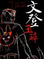 2026年6月16日 (二) 18:29版本的缩略图