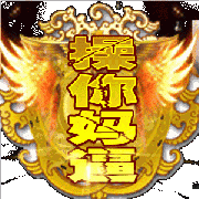 操妈金龙