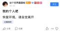 我的特长是恢复环境