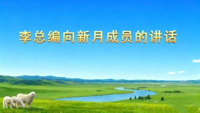 李总编重要指示