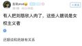 女权主义者和药娘干的