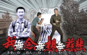 无念无想无慈悲.jpg