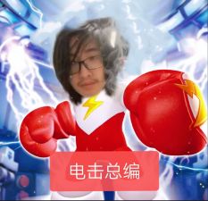电击小子李炳谦