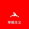 举报主义