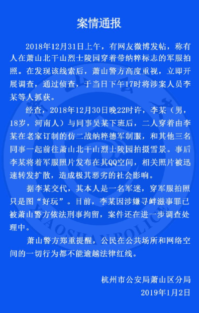 杭州锦衣卫通报
