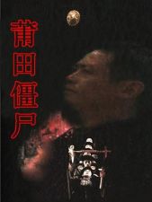 莆田僵尸