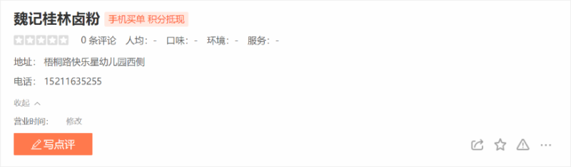 File:魏记本家（大众点评）.png