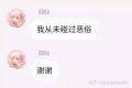 不碰恶俗