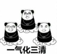 一气化三清