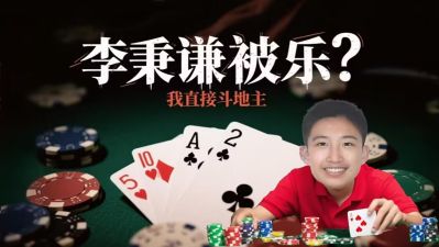 热爱斗地主的李炳谦