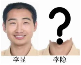 李显？李隐！