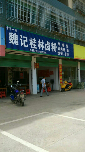 魏记旧址（街拍）.png