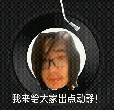 你们家里要出点动静了