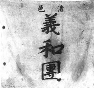 义和团.jpg