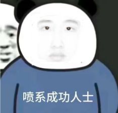 喷系皇帝来了，我们鼓掌