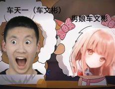 车文彬对车文彬